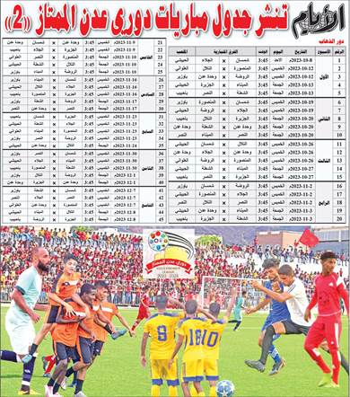"الأيام" تنشر جدول مباريات دوري عدن الممتاز "2" في عددها الصادر اليوم الأثنين